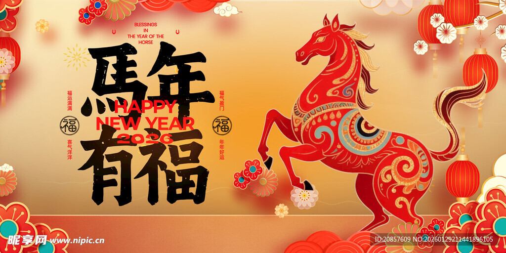 马年有福喜庆装饰图