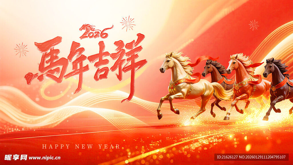 马年吉祥 骏马奔腾贺新春