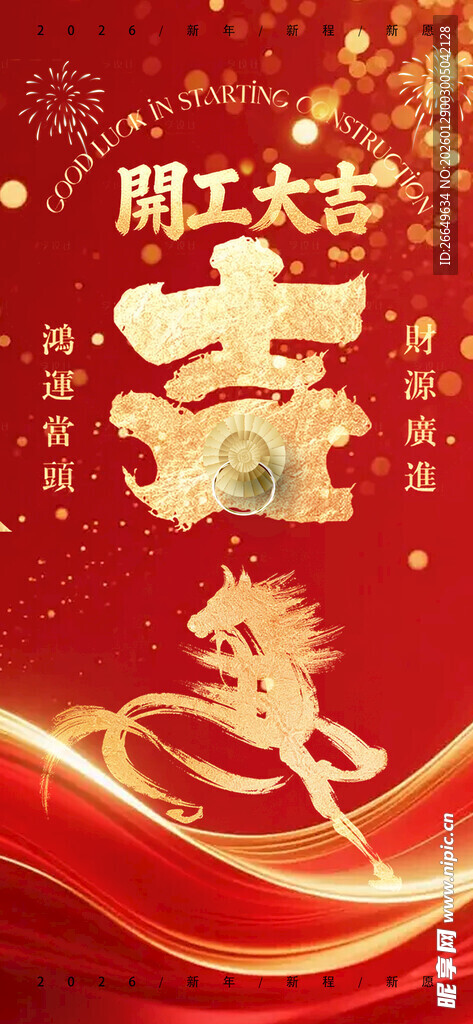 马年 开工大吉