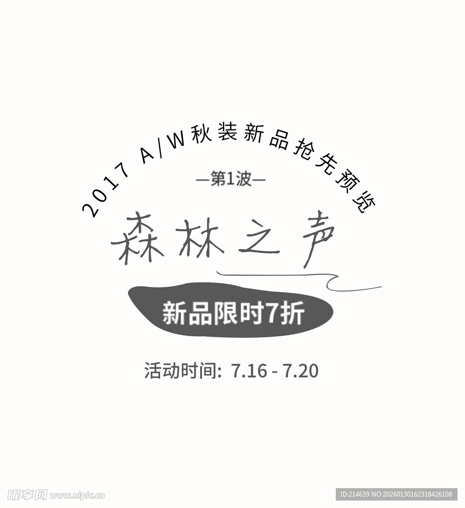 森林之声新品牌打折活动