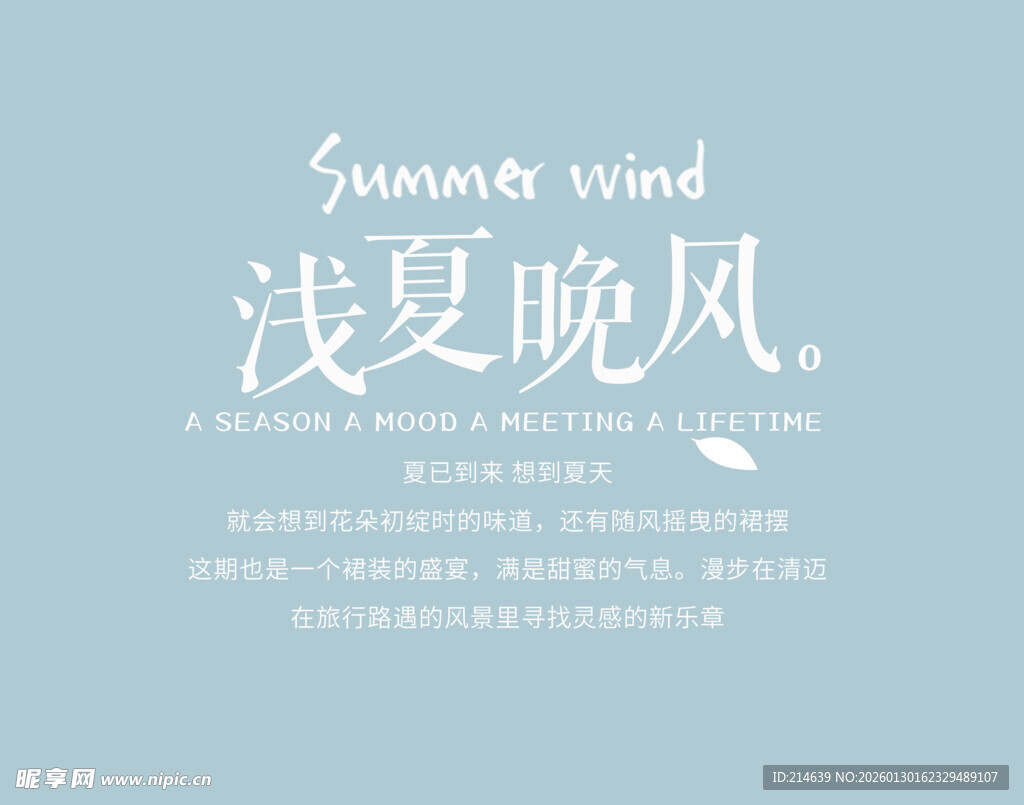 浅夏晚风主题清新设计