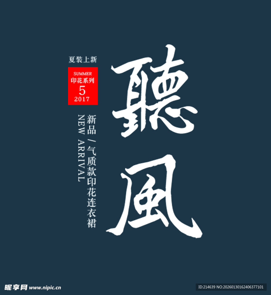 中式书法风 聽風 艺术字