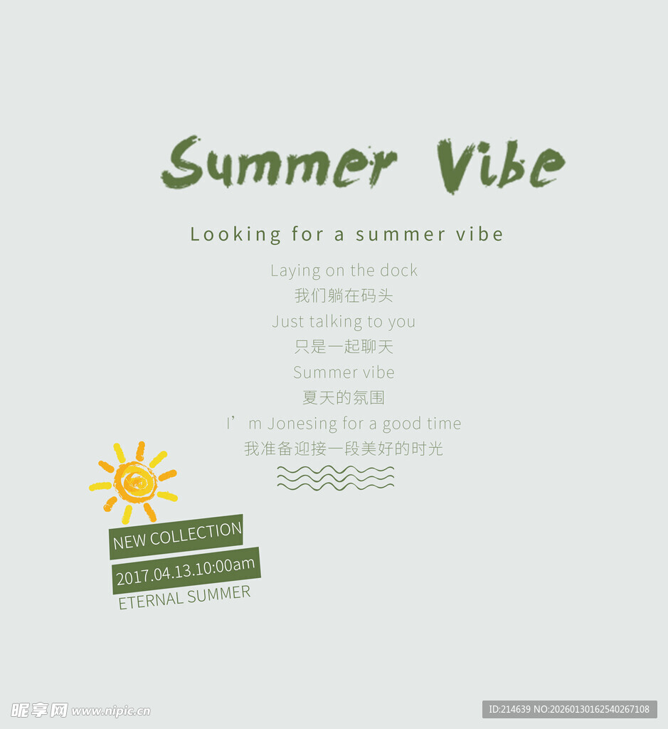 夏日氛围 寻觅夏日感觉