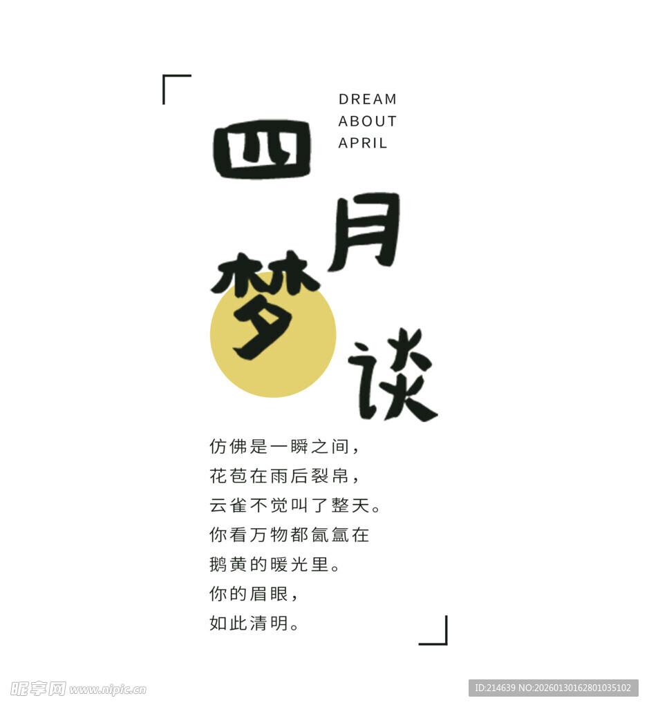 四月梦谈海报设计