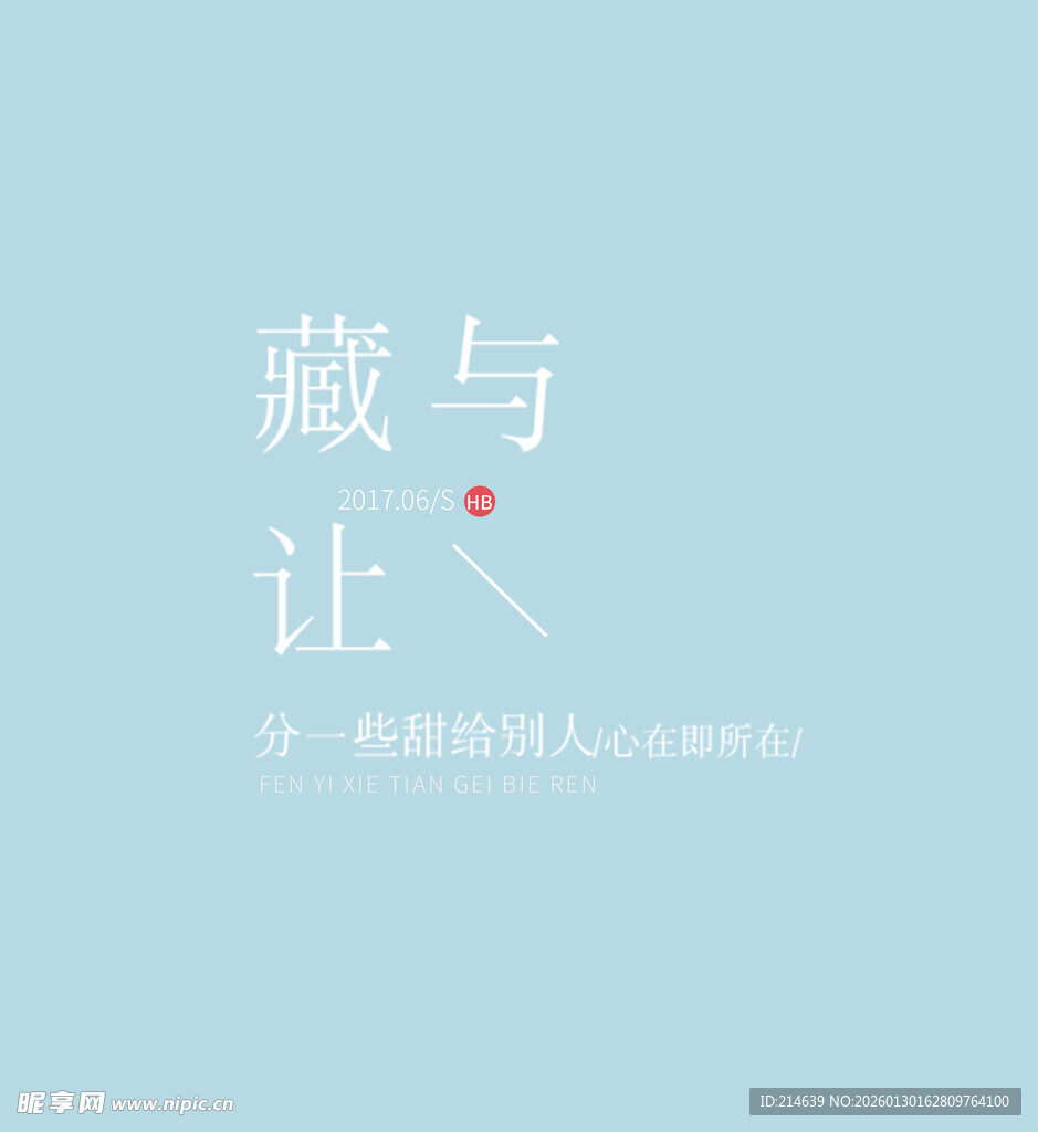 藏与让  感悟人生智慧