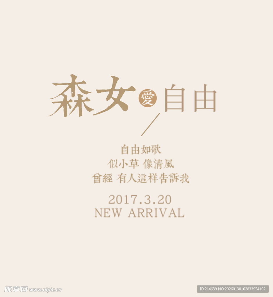 森女自由系列新品发布预告