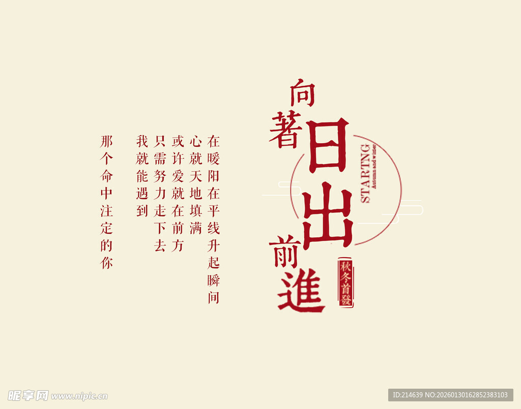 向着日出 勇敢前进