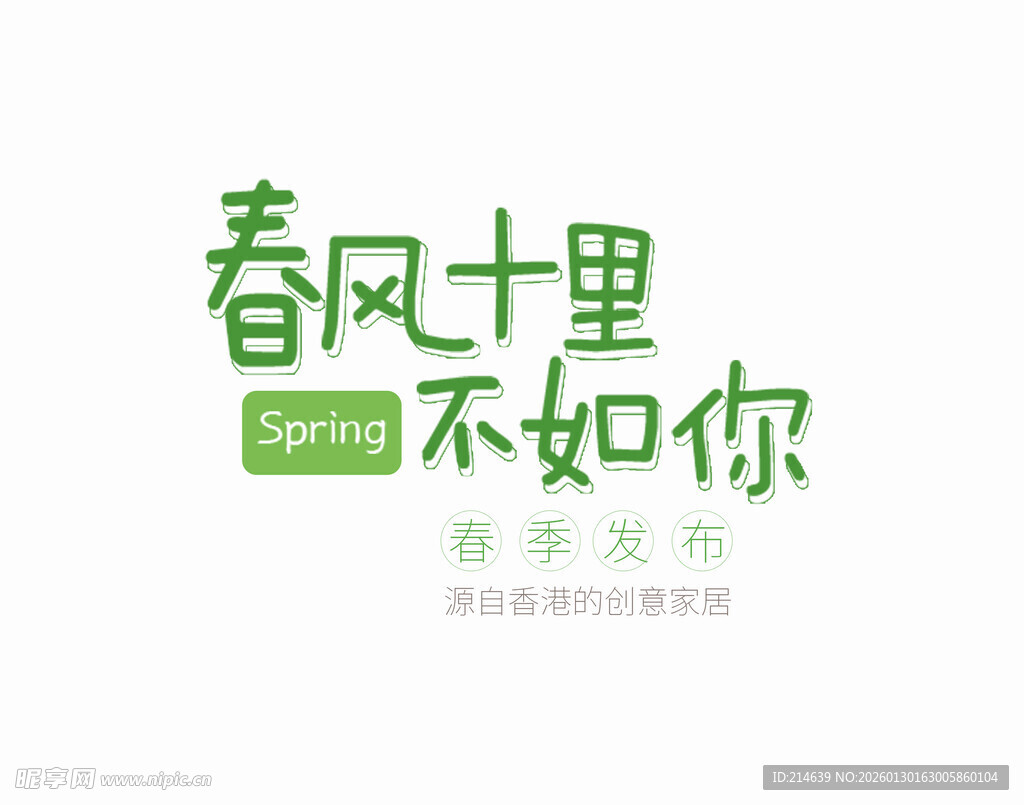 春风十里不如你宣传图