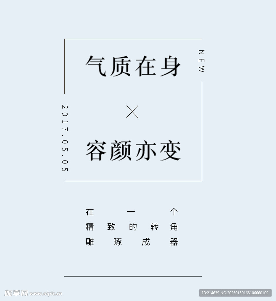 气质容颜主题文字排版设计