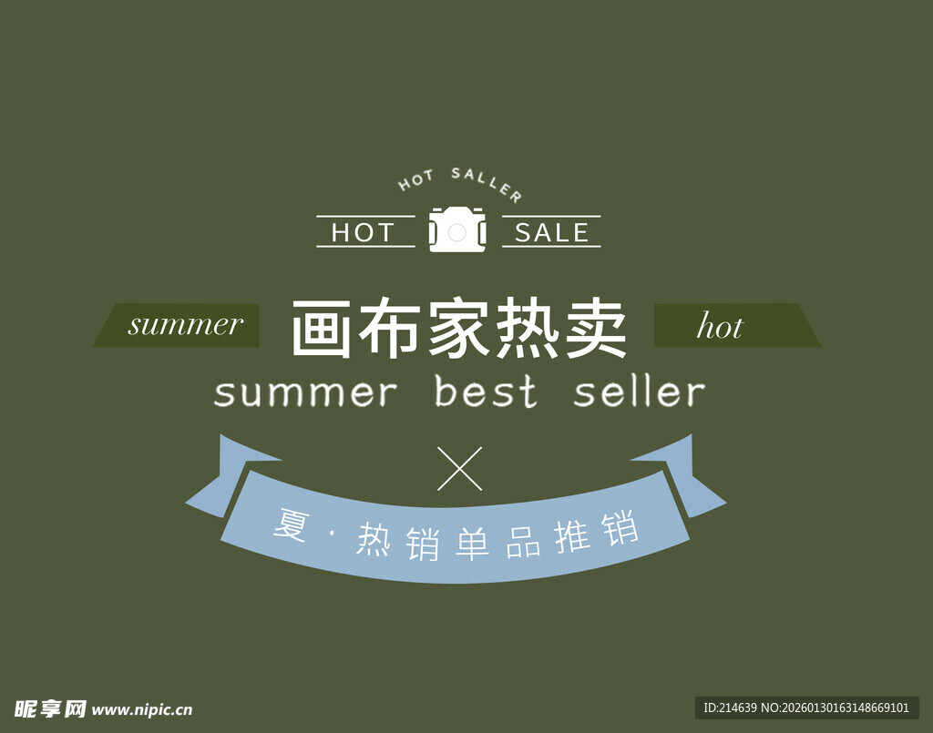 画布夏季热卖促销