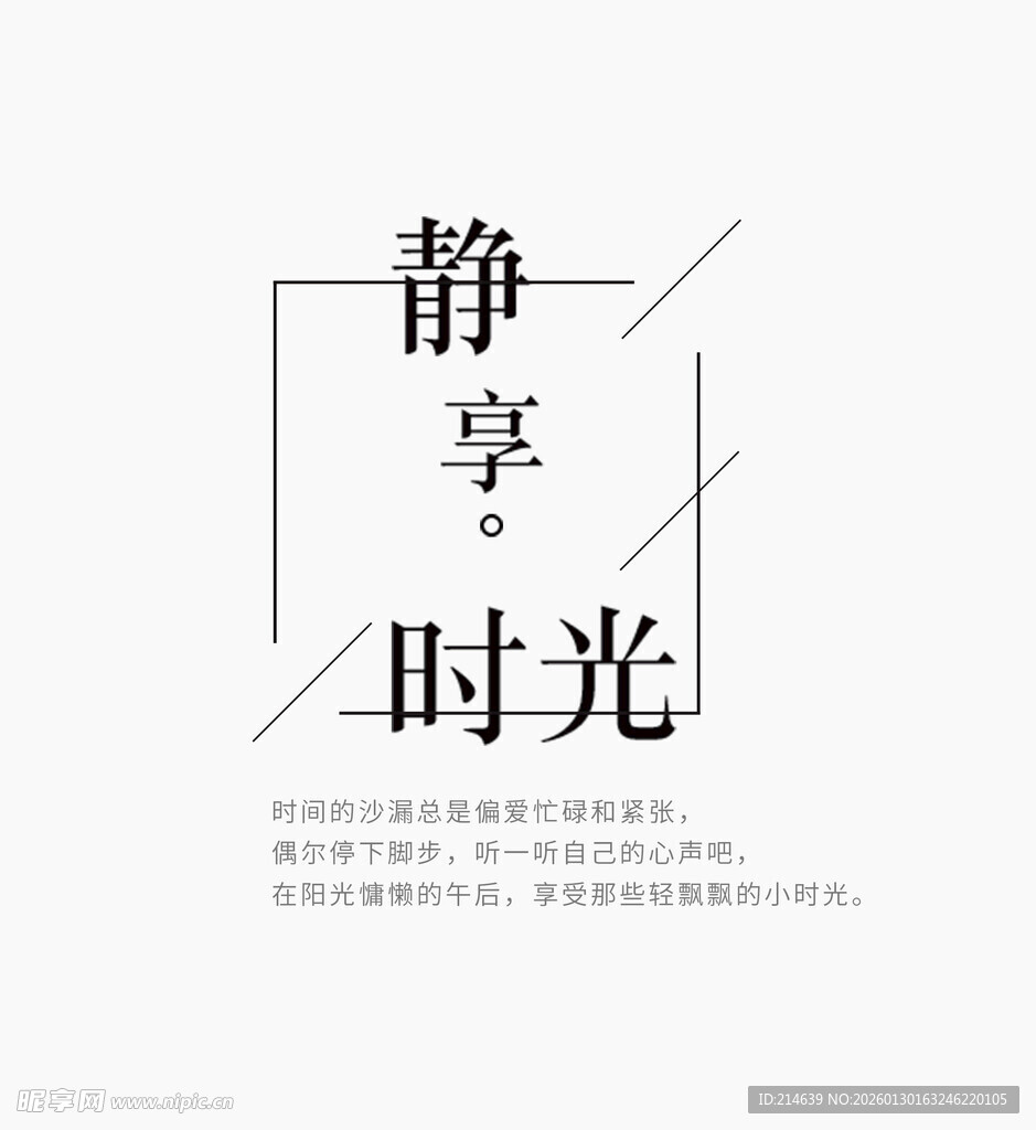 静享时光简约文艺海报