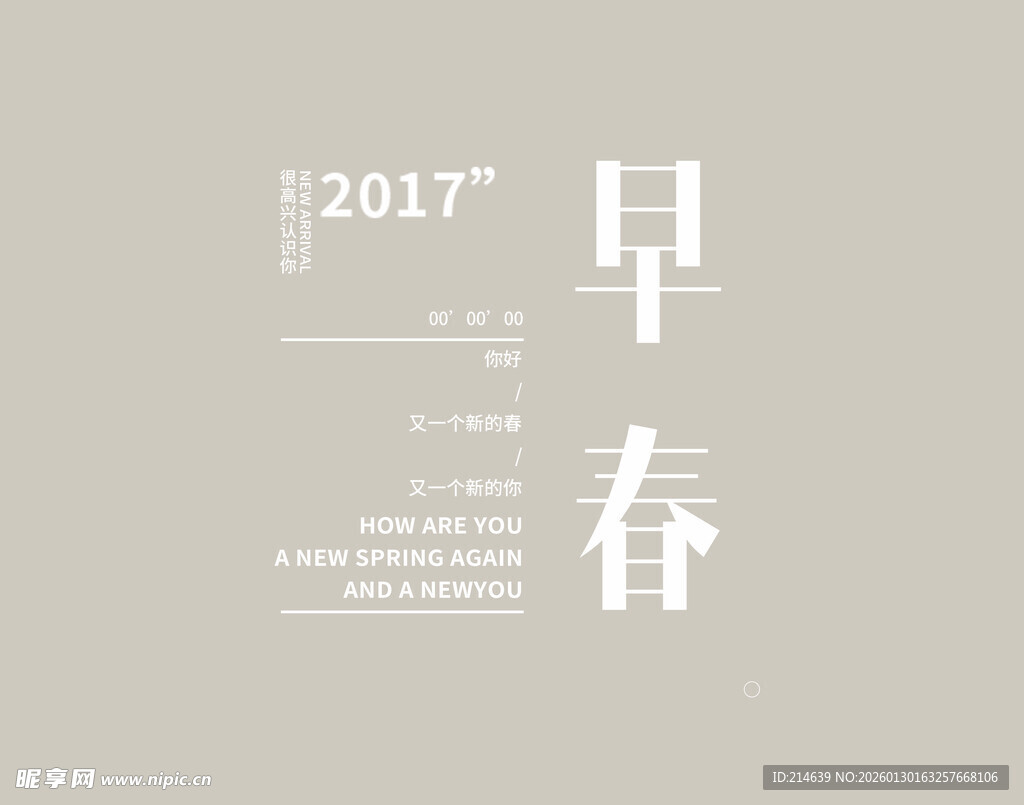 早春文字设计图