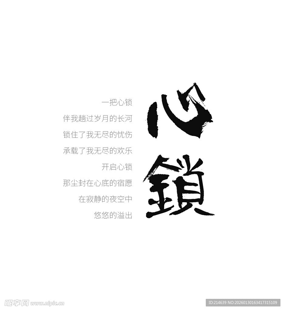 心锁艺术字体展示