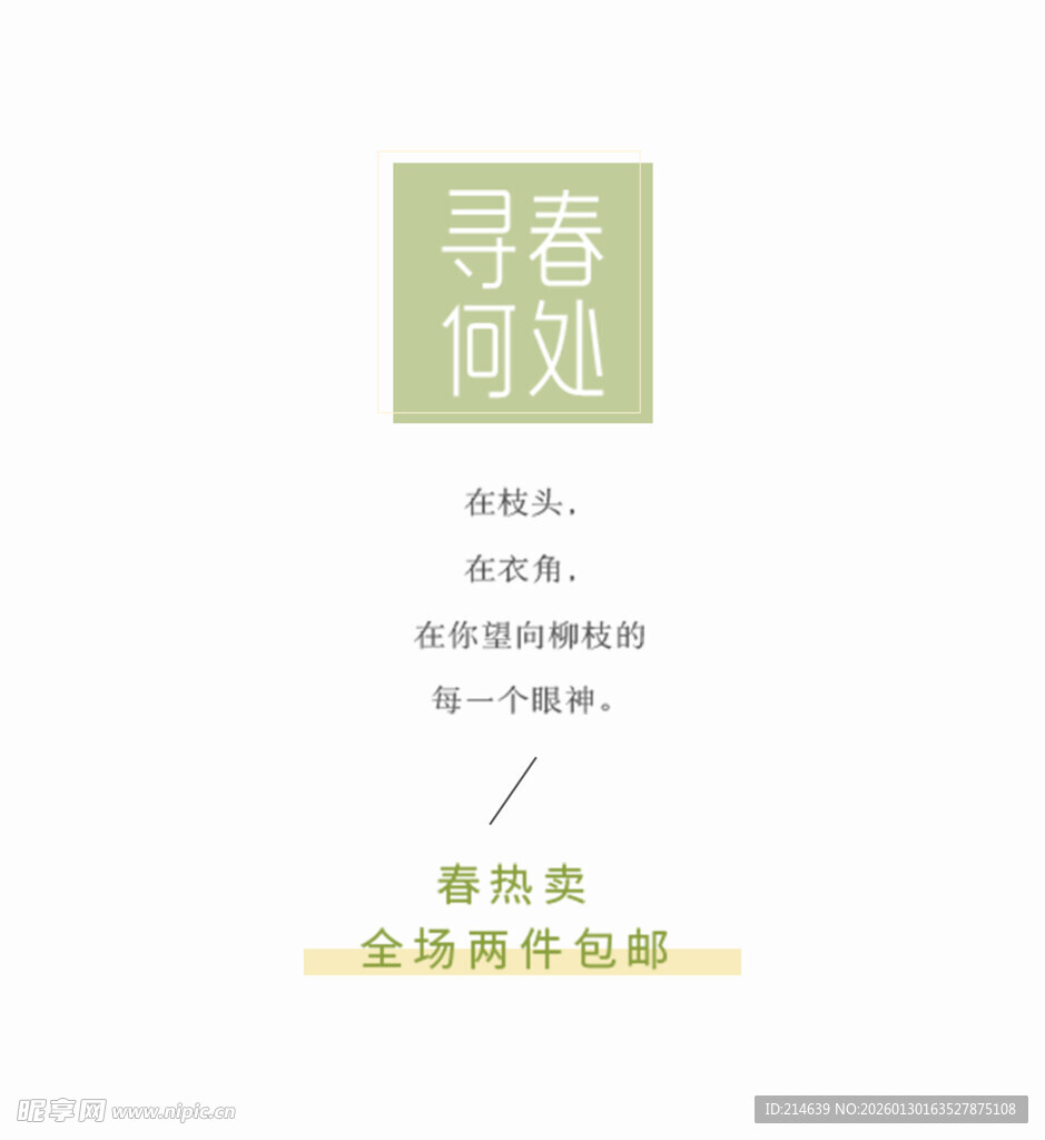寻春何处海报设计
