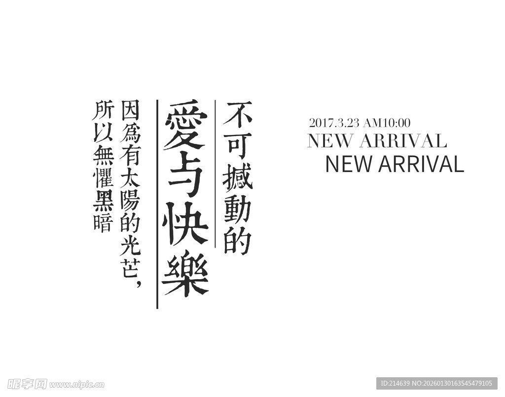 爱与快乐新品上架