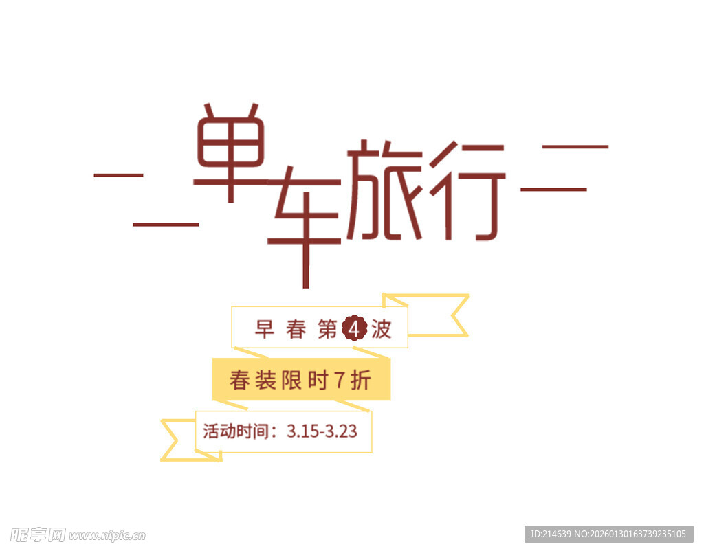 单车旅行活动宣传海报