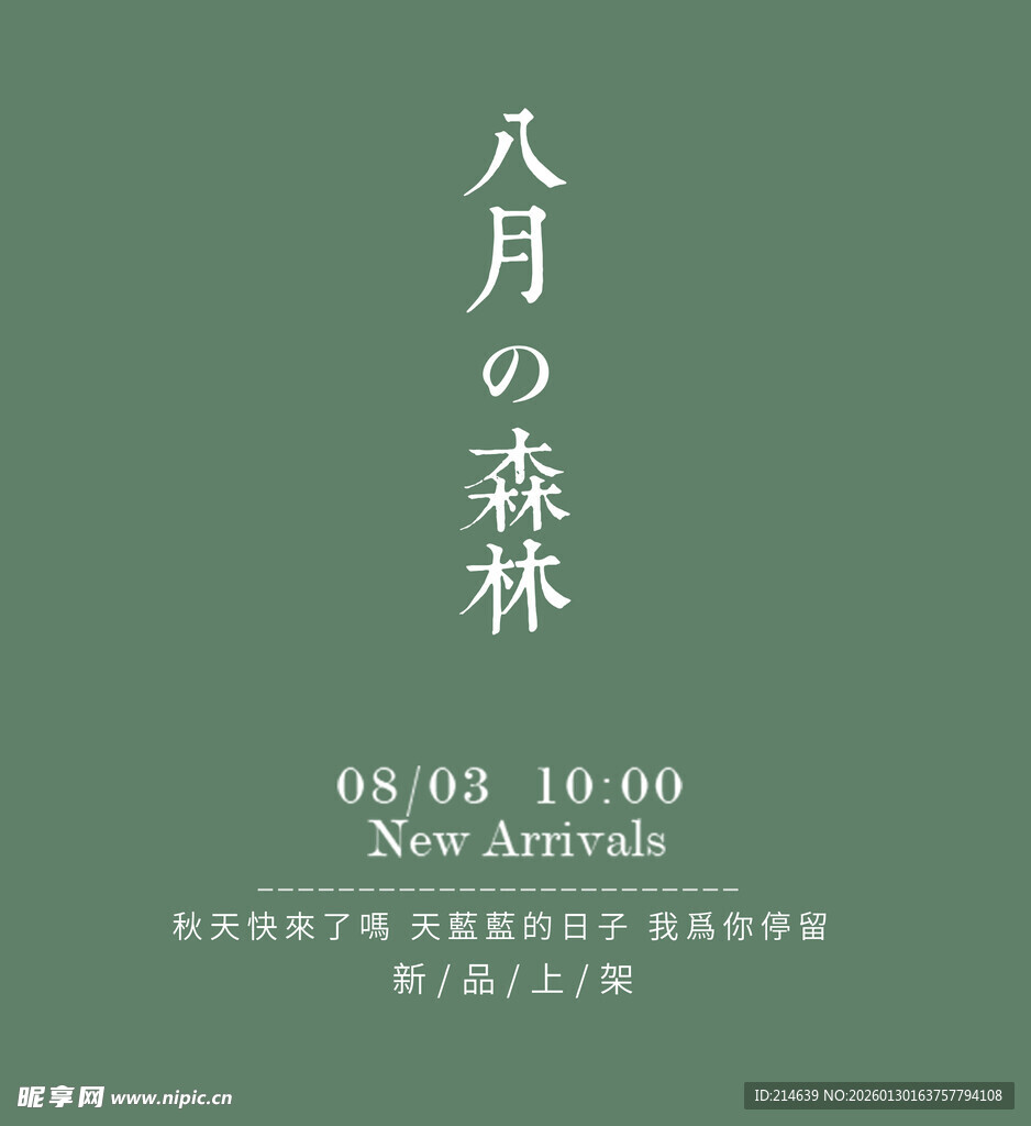 八月森林活动宣传海报