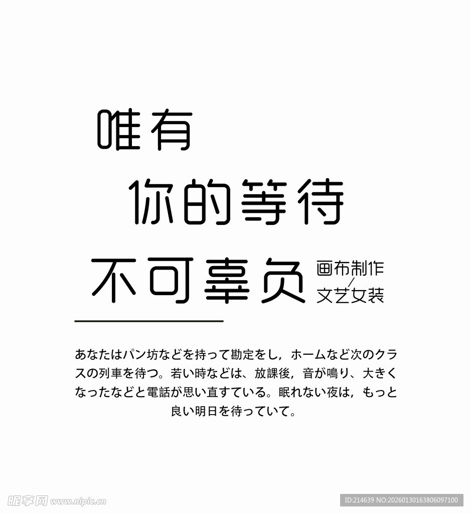 唯有等待不可辜负