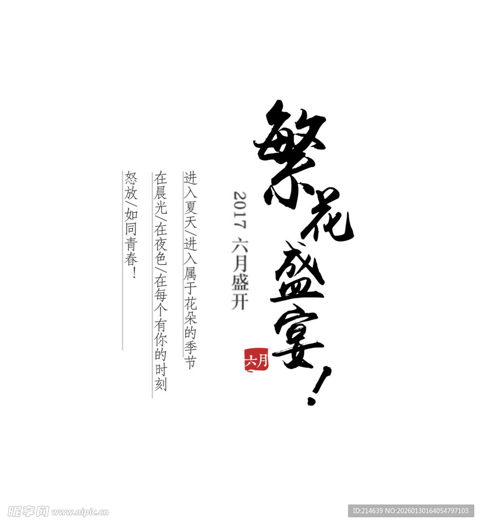 繁花盛宴书法艺术展示