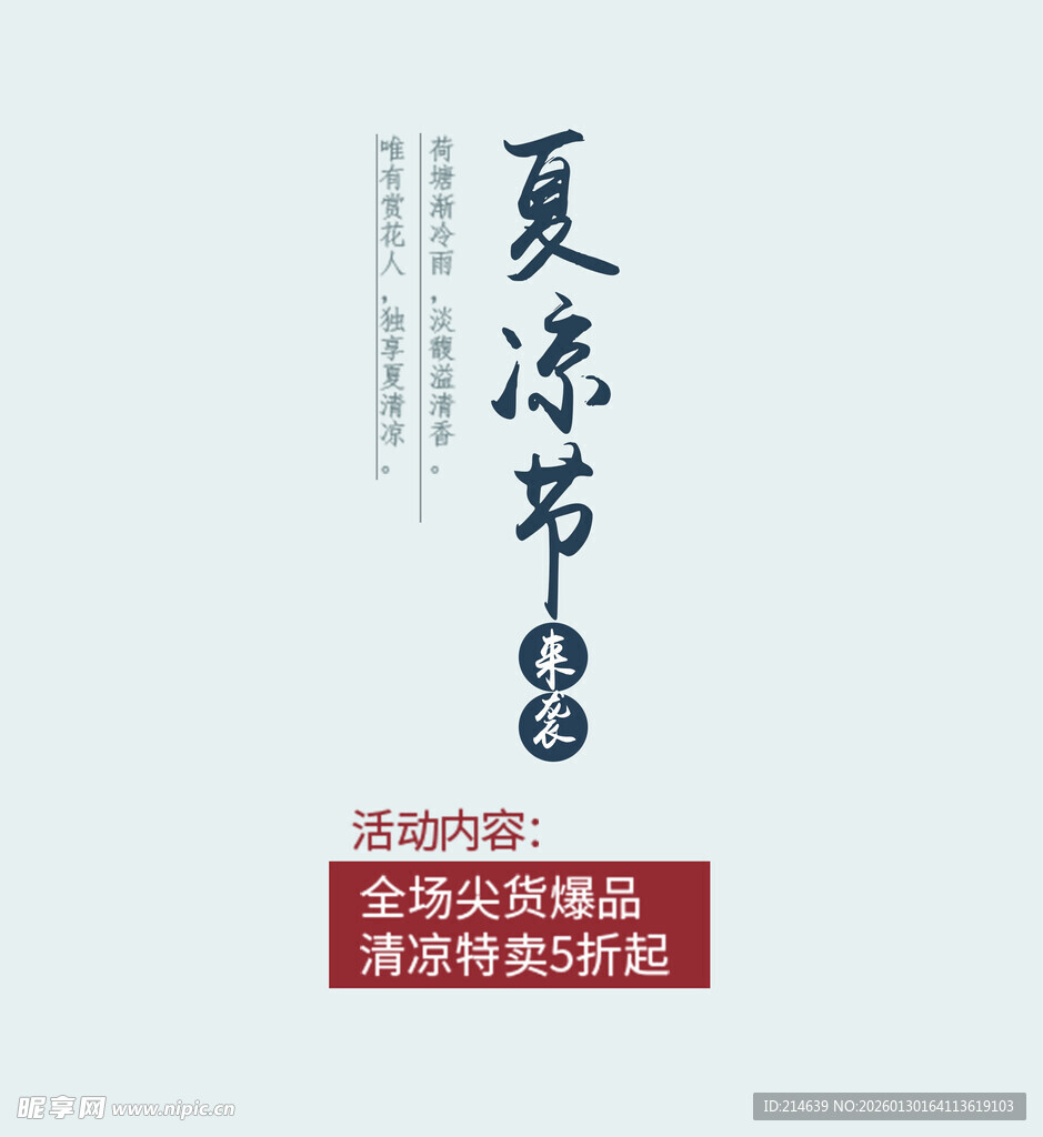 夏凉节促销活动宣传海报