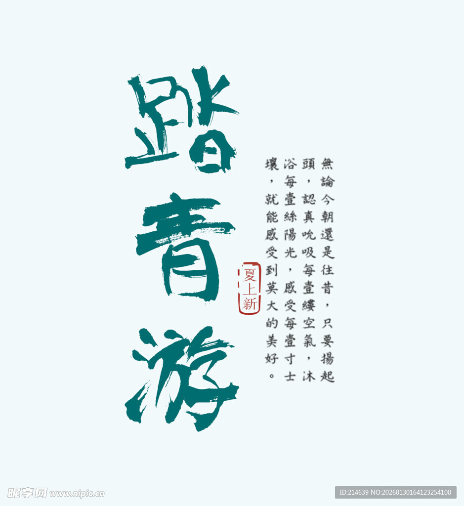 踏青游书法艺术展示