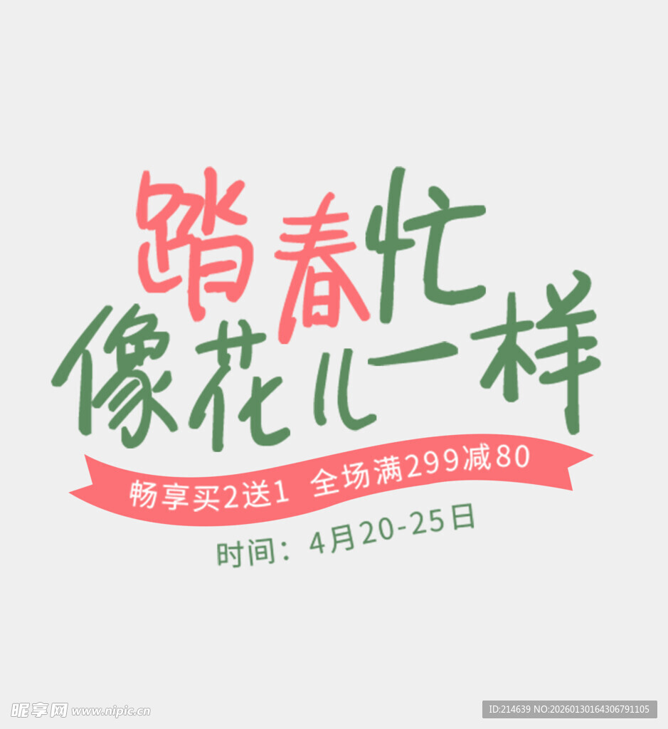 踏春忙 像花儿一样活动海报