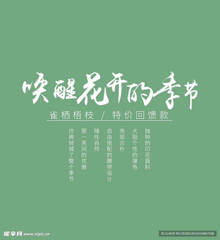 唤醒花开的季节