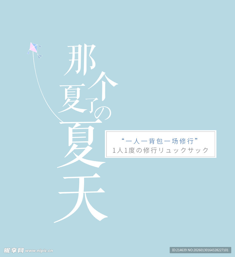 那个夏天的清新文字海报