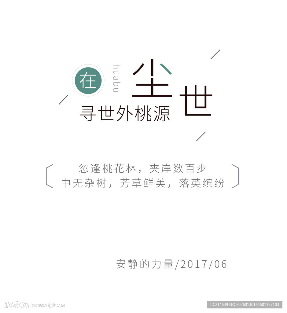 寻世外桃源尘世静思录