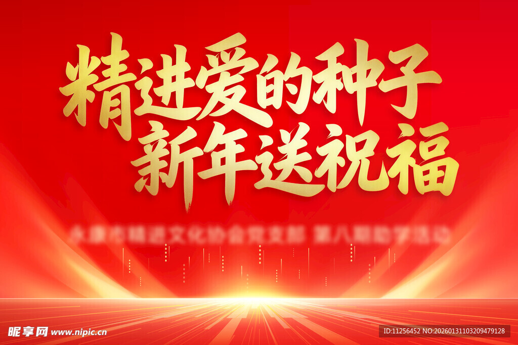 新年祝福展板