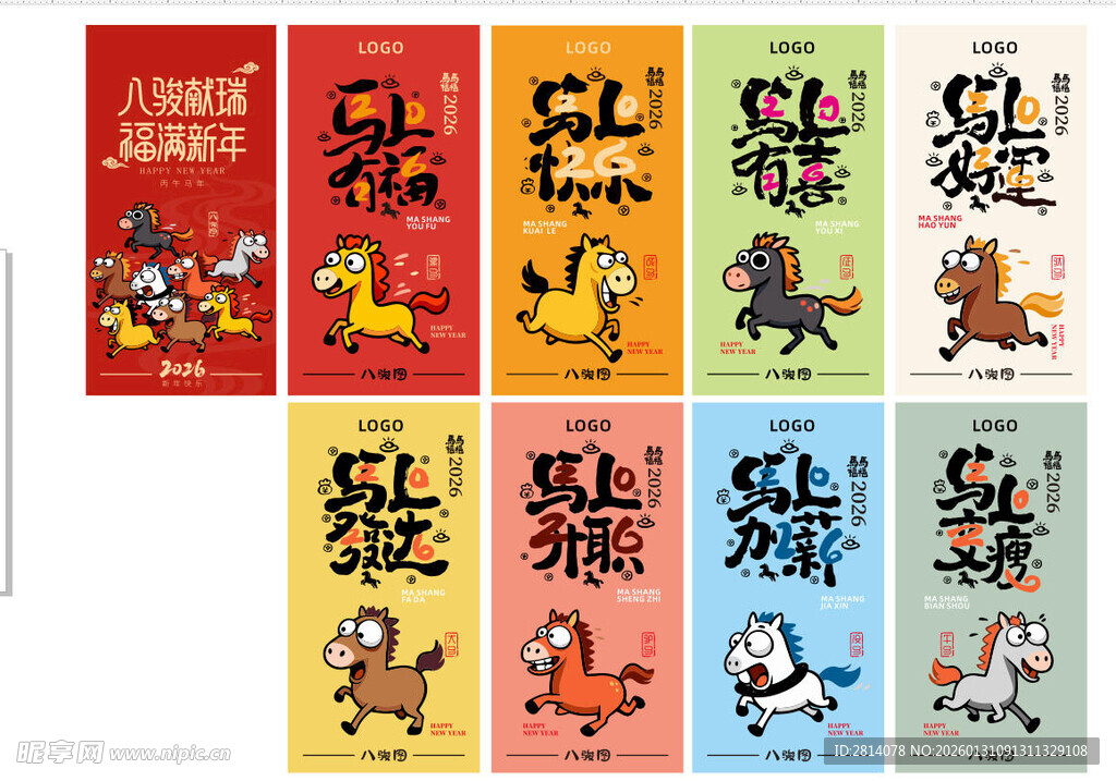八骏图 马年元素 2026年 