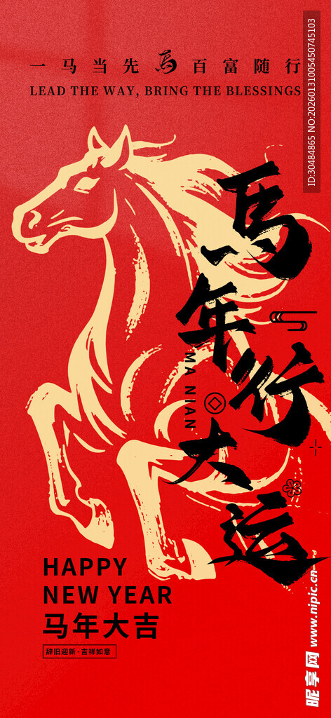 马年海报