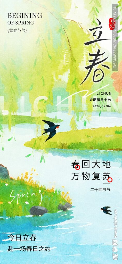 立春