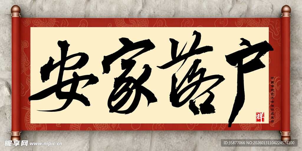 安家落户中国传统艺术书法毛笔字