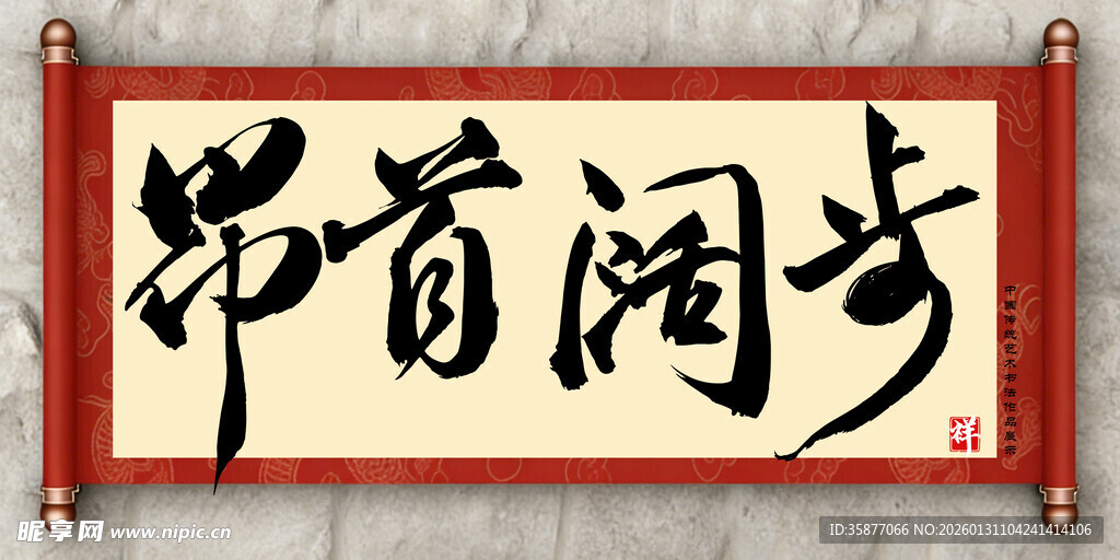 昂首阔步中国传统艺术书法毛笔字