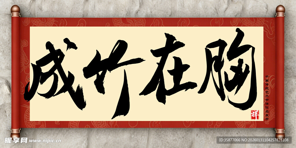 成竹在胸中国传统艺术书法毛笔字