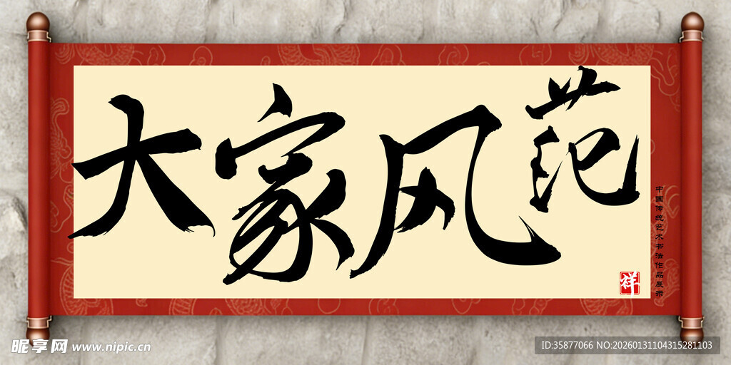 大家风范中国传统艺术书法毛笔字