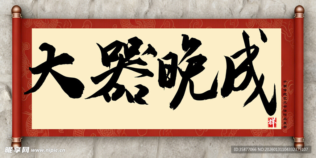 大器晚成中国传统艺术书法毛笔字
