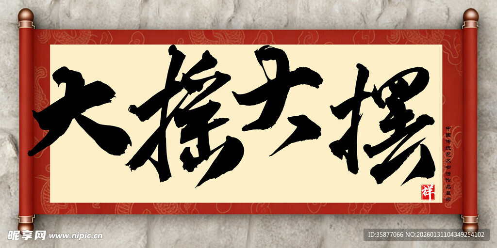 大摇大摆中国传统艺术书法毛笔字