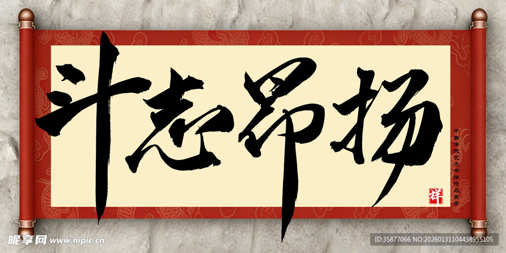 斗志昂扬中国传统艺术书法毛笔字