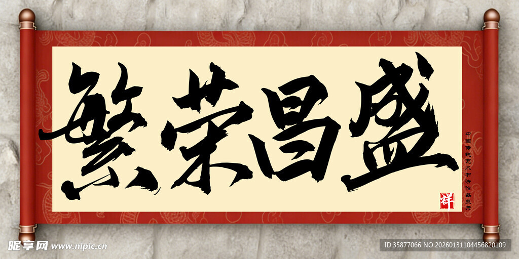 繁荣昌盛中国传统艺术书法毛笔字