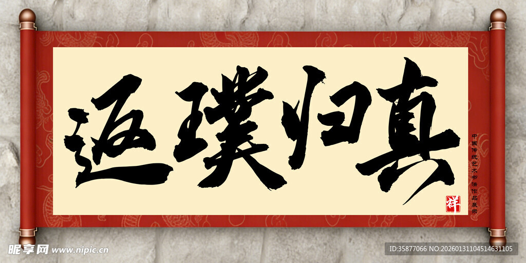 返璞归真中国传统艺术书法毛笔字