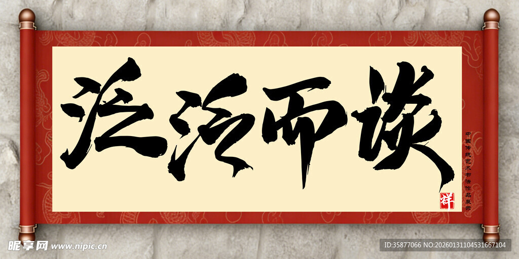 淡泊而安中国传统书法艺术毛笔字