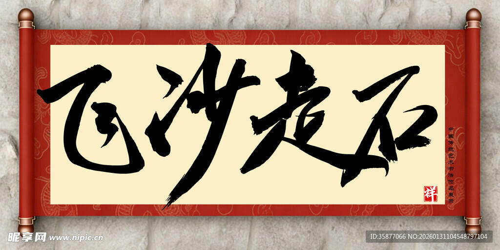 飞沙走石中国传统书法艺术毛笔字