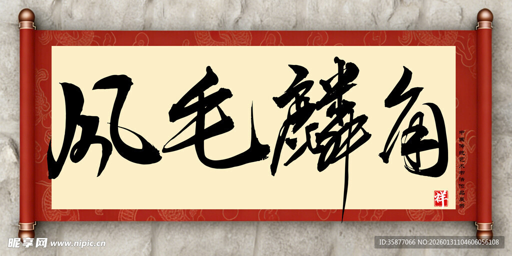 风毛麟角中国传统艺术书法毛笔字