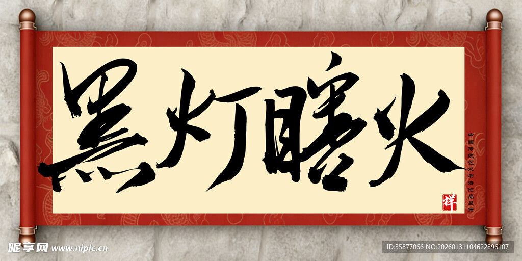 黑灯瞎火中国传统艺术书法毛笔字