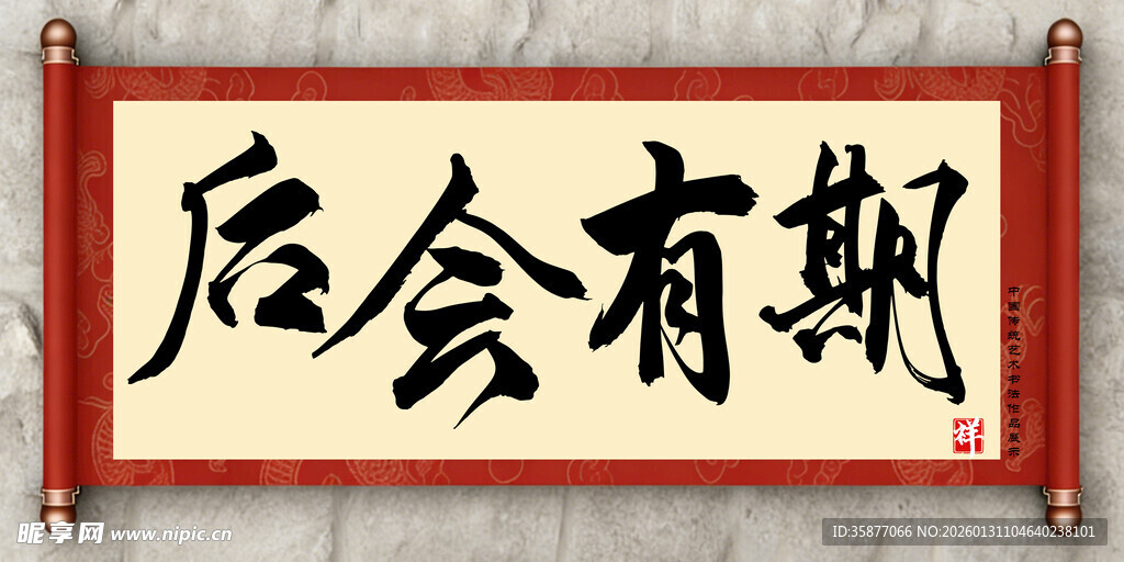 后会有期中国传统艺术书法毛笔字