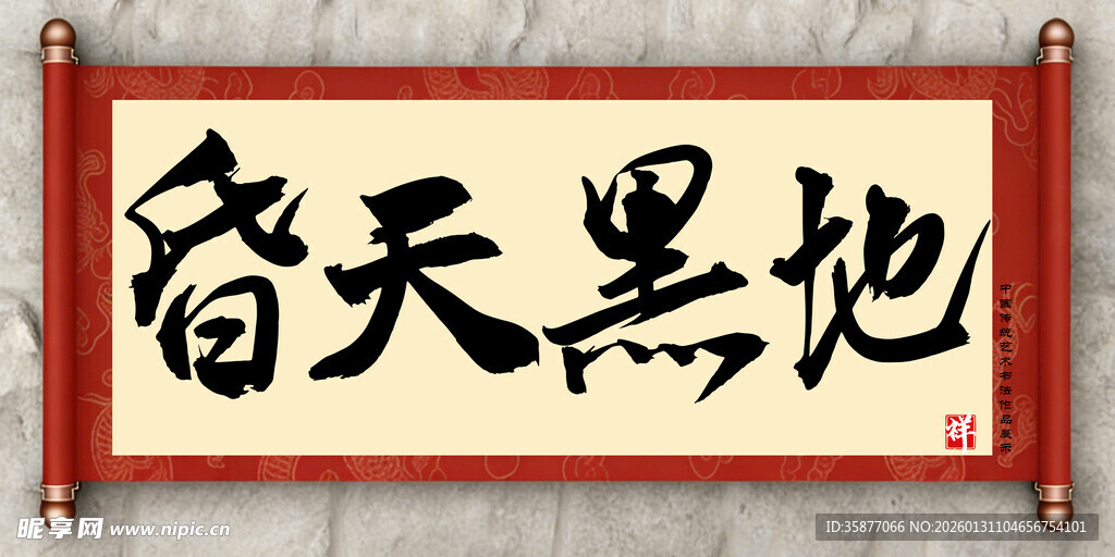 昏天黑地中国传统艺术书法毛笔字