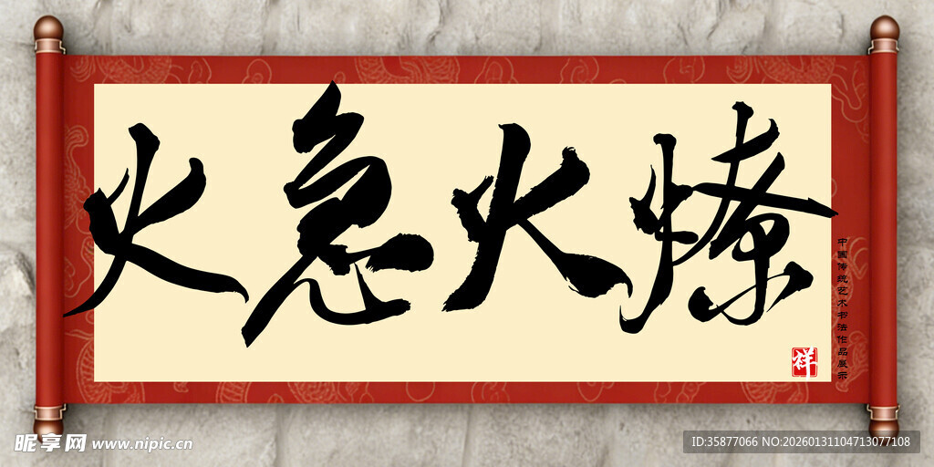 火急火燎中国传统艺术书法毛笔字