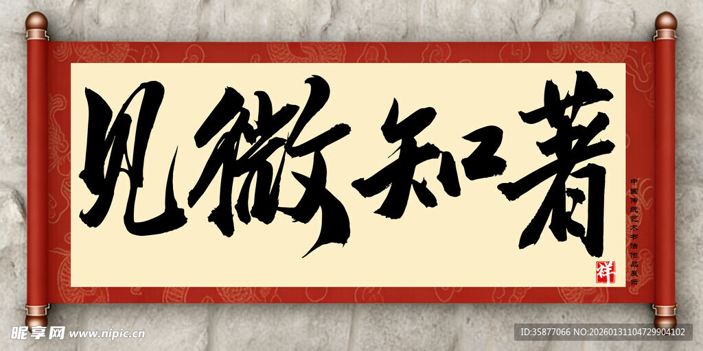 见微知著中国传统艺术书法毛笔字